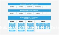 专家揭秘：如何将火币U