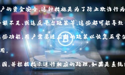 数字钱包暂停付款功能意味着用户在使用该平台进行在线支付或转账时，暂时无法完成相关交易。这种情况可能由多种原因引起，例如：

1. **系统维护**：为了提高安全性和用户体验，数字钱包平台可能会定期进行系统维护。这期间，用户的付款功能可能会暂停。

2. **安全原因**：如果检测到异常交易活动，平台可能会暂停付款功能以保护用户的资金安全。这种措施是为了防止欺诈行为或未经授权的交易。

3. **账户问题**：用户的账户可能存在某些问题，例如未完成的身份验证、账户余额不足、或违反平台政策等。这些都可能导致付款功能被暂停。

4. **政策更新**：有时，平台可能会更新其使用条款或付款政策，导致暂时关闭某些功能，用户需要适应新的政策以恢复正常使用。

5. **技术故障**：如果出现技术故障或系统错误，也可能导致付款功能暂时不可用。

在遇到数字钱包暂停付款功能的情况时，用户通常可以通过联系客服了解具体原因，并根据指示进行相应的处理。如果是系统维护，用户通常只需要耐心等待即可；如果是账户问题，则需要按照系统提示解决。