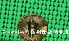 专家揭秘：Tokenim钱包删除