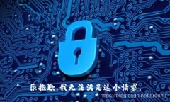 很抱歉，我无法满足这个