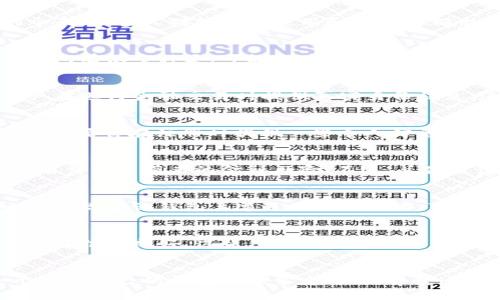 关于tokenim钱包是否需要实名，这个问题其实涉及到几个方面，尤其是在现代数字货币和区块链技术日益普及的今天，很多人对钱包的使用和安全性都十分关注。

什么是tokenim钱包？
首先，让我们简单了解一下tokenim钱包。Tokenim钱包是一种数字钱包，主要用于存储、管理和交易加密货币。数字钱包有很多种类，可能是在线的钱包，也可以是离线钱包。Tokenim钱包相对来说比较方便，用户可以通过手机或电脑随时随地进行加密货币的交易。

实名制的背景
接下来，我们应该谈谈实名制。在很多国家和地区，尤其是那些对金融活动监管比较严格的地方，政府通常会要求用户在进行金融交易时提供真实身份信息。这种做法的目的是为了打击洗钱、诈骗等违法行为，提升金融系统的透明度和安全性。

tokenim钱包的实名要求
那么，tokenim钱包是否需要实名呢？一般来说，不同的钱包服务提供商对于实名制的要求是不一样的。有些钱包可能需要你在注册时提供一些个人信息，比如身份证明、手机号码、电子邮件地址等，而有些钱包则可能只需要一个电子邮件或手机号码即可注册。

为何可能需要实名？
如果tokenim钱包需要实名的话，那是因为他们希望符合当地法律法规要求，保障每位用户的资金安全，减少因为匿名交易而带来的金融风险。不过，总体来说，只有在你需要进行较大额度的交易，或者需要使用某些特定功能时，钱包可能会要求你进行实名认证。

非实名钱包的优缺点
如果你选择使用一个非实名的钱包，或许会觉得在某种程度上保护了自己的隐私，但是这也带来了一些问题。例如，如果你在该钱包上遭遇了欺诈行为，可能会很难追溯或追回你的资金。而且，非实名的钱包有时也可能受到限制，例如不能提取一定额度以上的资金。

如何选择适合自己的钱包
最终，选择一个适合自己的钱包是非常重要的。如果你比较在意隐私，也许可以考虑一些不需要实名的钱包，但是要选择信誉良好、得到广泛使用的钱包。如果你对资金安全有更高的要求，也许不妨选择需要实名的钱包，以便在需要时能够得到更好的客服支持及资金保障。

总结：应根据个人需求选择
说到底，tokenim钱包是否需要实名主要取决于钱包的性质以及当地的法律法规。为了确保自身资产安全，选择一个适合自己的钱包是非常重要的。希望这篇文章能够帮助你更好地理解tokenim钱包和实名制的相关问题，让你在加密货币的世界里走得更稳、更远。