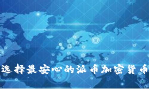 专家揭秘：如何选择最安心的派币加密货币钱包独家秘诀！