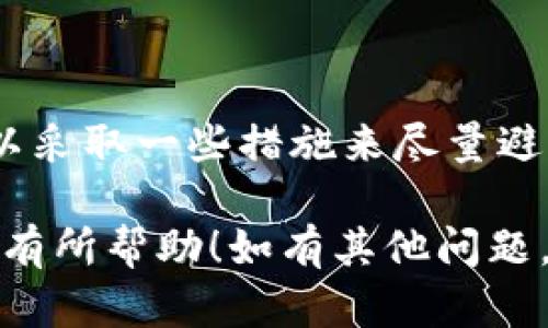 撤回TokenIm中的转账是一个比较复杂的问题，因为区块链技术的本质使得一旦交易被广播并被确认后，它就无法被修改或撤回。接下来，我将为你详细介绍一下这个过程，以及一些可能的解决方案和预防措施。

TokenIm转账的基本概念
首先，了解TokenIm转账的原理是非常重要的。TokenIm是一个基于区块链技术的钱包系统，它允许用户之间进行点对点的转账。每一笔转账都是在区块链上进行记录的，一旦被确认，就无法撤回。

为什么无法撤回转账？
说真的，这听起来可能有点让人失望，但这是区块链技术的一个基本特性。区块链的分布式账本保证了交易的透明性和安全性。一旦交易被记录，它就变成了不可篡改的内容。这是为了防止任何人，包括钱包提供商，随意更改交易记录，从而保障用户的资金安全。

转账错误怎么办？
如果你在TokenIm上不小心转错了地址，或者转账金额错误，通常没有直接的方法来撤回这笔交易。但是，你可以采取以下措施：
ul
    listrong联系收款方：/strong如果你转错了地址，首先要做的就是联系对方，看看他们是否愿意退还这笔款项。这并不是一个绝对可行的方案，但如果对方是可信的朋友或家人，通常他们会愿意帮忙。/li
    listrong查看交易记录：/strong在TokenIm的交易历史中查看确认状态。未确认的交易可能在一定时间内被取消，但一旦确认，就没有办法撤回。/li
    listrong提升安全意识：/strong如果这是因受骗而转账，可以考虑向相关的法律机构报案。社交媒体上也可以给予警示，避免其他人上当受骗。/li
/ul

如何避免转账错误？
预防总是比解决问题要简单得多，以下是一些可以帮助你降低操作错误风险的建议：
ul
    listrong双重确认地址：/strong在发送任何加密货币之前，一定要仔细核对收款地址。最简单的方法是复制粘贴，而不是手动输入。/li
    listrong确认金额：/strong对于金额的输入，尤其是大金额转账，务必要进行二次确认，确保没有意外的输入错误。/li
    listrong设置转账限额：/strong一些钱包应用允许设置单笔转账的限额，这样可以在某种程度上保护你的资金不被误操作。/li
/ul

总结
通过以上的介绍，相信你对TokenIm转账的不可撤回性有了更清晰的理解。虽然一旦转账确认就无法撤回，但我们可以采取一些措施来尽量避免错误发生。如果你不幸发生错误，记得及时联系对方并采取必要的措施。

记住，安全使用加密货币非常重要。在享受区块链技术带来的便利时，也不要忽视其潜在的风险。希望这些信息能对你有所帮助！如有其他问题，随时欢迎你再问我哦！