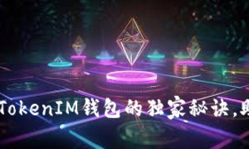 专家揭秘：使用TokenTokenIM钱包的独家秘诀，助你轻松管理数字资产