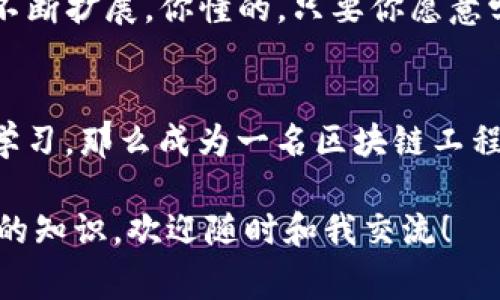   区块链工程师的秘密：成为行业专家的独家秘诀！ / 

 guanjianci 区块链工程师, 区块链开发, 区块链技术 /guanjianci 

一、什么是区块链工程师？
说真的，区块链这个词近几年在科技圈可谓火得一塌糊涂，大家都在讨论这个新兴技术，甚至有时候会感觉到“区块链”就像是一种新潮的时尚。但其实，区块链并不是仅仅一个流行词，它代表着一种未来可能改变我们生活、工作的技术。而区块链工程师，就是这个领域的设计师和构建者。

区块链工程师是指专门从事区块链技术开发与应用的专业人士。简单来说，他们就像是程序员，但他们的专长是在区块链平台上创建和维护代码。他们需要了解区块链的原理、智能合约、分布式账本等复杂概念，并能够把这些知识转化为实际产品。

二、区块链工程师的工作内容
那么，区块链工程师究竟是做些什么呢？这通常取决于他们所在的公司和项目的类型，但一般来说，他们的工作主要包括以下几个方面：

h41. 设计和开发区块链解决方案/h4
区块链工程师的首要任务就是设计和开发基于区块链的应用。这包括选择合适的区块链平台，比如以太坊、比特币区块链、Hyperledger等，然后根据项目需求来搭建基本架构。他们需要编写智能合约、实现共识算法，并确保整个系统的安全性和可扩展性。

h42. 编写和测试智能合约/h4
智能合约是区块链技术中的核心概念。区块链工程师负责编写智能合约代码，并进行严格的测试，以确保其功能实现没有漏洞。想象一下，如果某个智能合约出现了问题，可能会导致巨大的资金损失，这可不是开玩笑的。

h43. 维护和区块链网络/h4
在系统上线之后，区块链工程师还需要对区块链网络进行维护和。比如说，他们需要监控网络的性能、进行节点升级、解决系统中的一些bug等。这些看似琐碎的工作，其实关系到整个系统的稳定性和安全性。

h44. 参与项目规划和需求分析/h4
区块链工程师并不是孤立工作的，他们往往需要与产品经理、设计师和其他工程师密切合作。在项目的初期阶段，他们需要参与需求分析，讨论区块链技术如何应用于具体的业务场景，为项目的成功奠定基础。

三、成为区块链工程师的路径
那么，如何才能成为一名优秀的区块链工程师呢？这里有一些可能的路径和步骤，供你参考：

h41. 学习基本知识/h4
首先，基础的计算机科学知识是必须的。这包括数据结构、算法、网络协议等。在这基础上，你还需要学习区块链的基本原理，比如工作量证明（POW）、权益证明（POS）、分布式网络等概念。网络上有很多优秀的课程，比如Coursera、Udemy等平台都能找到相关的学习资源。

h42. 掌握编程语言/h4
区块链工程师通常需要掌握几种编程语言，最常见的有Solidity（以太坊智能合约编程语言）、JavaScript、Python等。你需要通过实战项目来提升自己的编程能力。说真的，光看视频是不够的，自己动手去写代码，才能真正理解这些概念。

h43. 获取实践经验/h4
找到实习或参与开源项目也是一个积累经验的好办法。通过参与真实的项目，你可以深入了解区块链的应用场景，还能获得团队合作的经验。在GitHub上，有很多开源的区块链项目可以参与，动手实践是最有效的学习方式。

h44. 持续学习和更新知识/h4
区块链技术是发展的非常迅速的领域，每天都有新的技术、框架、协议出现。因此，作为区块链工程师，要时刻保持学习的心态，关注行业动态，参加相关的技术大会和分享会，了解最新的趋势和发展。

四、区块链工程师的职业前景
说到底，区块链工程师这个职业前景非常广阔。随着区块链技术的推广，越来越多的行业开始关注并应用这项技术，金融、物流、医疗、房地产等多个领域都有区块链技术的身影。这不仅意味着职位的增多，薪水也在不断上涨，甚至有的公司愿意提供高额的年薪吸引优秀的人才。

另外，随着DAOs（去中心化自治组织）、DeFi（去中心化金融）、NFT（不可替代代币）等概念的兴起，区块链工程师的技能需求也在不断扩展。你懂的，只要你愿意学习、适应变化，未来的职业道路将是十分光明的。

五、总结
总的来说，区块链工程师是一个既具挑战性又充满机遇的职业。如果你对技术、对未来有着强烈的兴趣，愿意投入时间和精力去学习，那么成为一名区块链工程师绝对是一个值得追求的目标。记住，成为专家的路途可能是漫长的，但只要坚持，总会有收获。

希望这篇文章能够帮助你更好地理解区块链工程师的工作内容和职业前景。如果你还有其他疑问，或者想知道更多关于区块链的知识，欢迎随时和我交流！