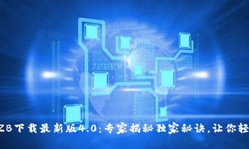 中币网ZB下载最新版4.0：专家揭秘独家秘诀，让你轻松上手！