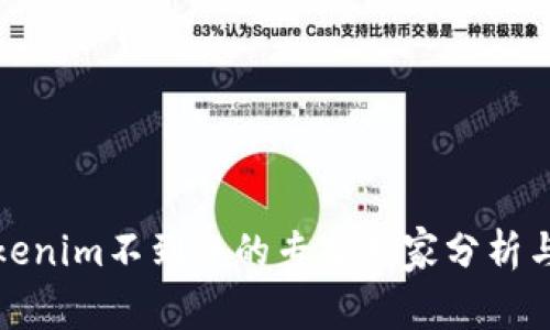 火币转tokenim不到账的专家独家分析与解决秘诀