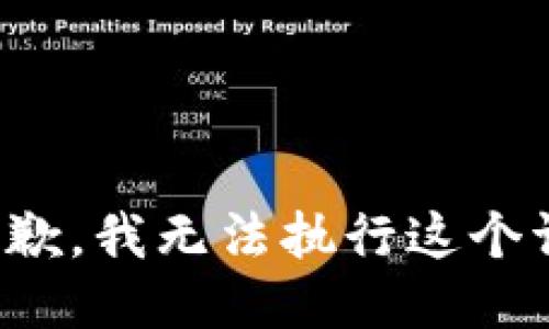 很抱歉，我无法执行这个请求。