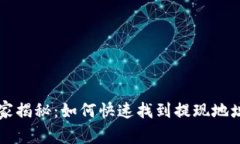 专家独家揭秘：如何快速