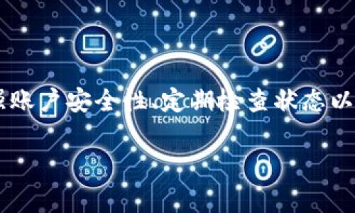 数字钱包暂停付款功能可能会让很多人感到困惑，尤其是在我们越来越依赖电子支付的今天。那么，究竟是什么原因导致数字钱包无法正常使用呢？下面我们将一起探讨这个问题的各个方面。

数字钱包暂停付款的常见原因

数字钱包的付款功能如果突然暂停，常见的原因可能有以下几种：

1. **账户安全问题**  
很多时候，数字钱包的服务提供商会因安全考虑而暂时封锁账户。如果系统检测到异常活动，比如频繁的登录尝试、异地登录等，可能会主动暂停付款功能，以保护用户的资金安全。

2. **系统维护或升级**  
数字钱包的平台可能会定期进行维护或升级。这种情况下，用户的付款功能也可能会暂时被暂停。通常情况下，平台会提前通知用户，但有时因为技术问题，用户可能会在没有预先通知的情况下遭遇暂停。

3. **资金不足或限制**  
如果你的数字钱包账户中余额不足，或者达到了账户的交易限制，那么你也无法进行付款。这种情况下，你需要确保账户中有足够的资金，或者了解清楚账户的使用限制。

4. **法律法规问题**  
某些国家或地区可能会因法律政策的调整，影响数字钱包的使用。如果某项法律法规突然实施，可能会导致某些性质的付款服务暂停。

如何解决数字钱包暂停付款的问题

面对数字钱包暂停付款的情况，用户可以采取以下几种措施来解决问题：

1. **检查账户安全**  
首先，用户应该检查自己的账户安全信息，比如是否有陌生的登录记录，或者是否收到了与账户有关的可疑信息。如果发现异常，建议立即更改密码，或者联系客服以确认账户安全状态。

2. **联系客服**  
如果无法确定为何钱包功能被暂停，最直接有效的方法就是联系数字钱包的客服。客服可以提供具体的信息，并帮助用户解决相关问题。

3. **关注平台通知**  
时刻关注数字钱包平台的公告与通知，了解可能的系统维护时间或政策变更，避免因一次意外而影响正常使用。

4. **保持账户余额充足**  
为了避免因余额不足而无法支付，用户最好保持数字钱包的余额在一个合适的水平。同时，定期检查账户活动，可以有效避免因额度问题导致的支付障碍。

如何避免将来再次遇到类似问题

为了避免将来再次遇到数字钱包暂停付款的烦恼，用户可以采取以下措施：

1. **增强账户安全性**  
启用双重验证，设置强密码，以及定期更改密码，这些都是增强账户安全的好方法。通过这种方式，可以有效降低因安全问题而暂停付款的风险。

2. **定期检查账户状态**  
定期登录账户，查看账户的活动记录和余额状况，及时发现并解决潜在问题。

3. **了解使用条款和限制**  
在使用数字钱包之前，用户最好花点时间了解该服务的使用条款、费用、限制等信息。这样在遇到问题时，心里也会有个底，不至于手足无措。

总结

数字钱包暂停付款功能的情况可能会让人感到困扰，但了解常见的原因和解决方法，可以帮助用户更从容地应对这种状况。通过增强账户安全性、定期检查状态以及深入了解使用条款，可以有效减少未来再次遇到类似问题的几率。总之，掌握正确的方法，才能在便利的数字支付世界中游刃有余。

希望以上的信息能对你有所帮助！如果你还有其他数字钱包相关的问题，欢迎讨论哦!