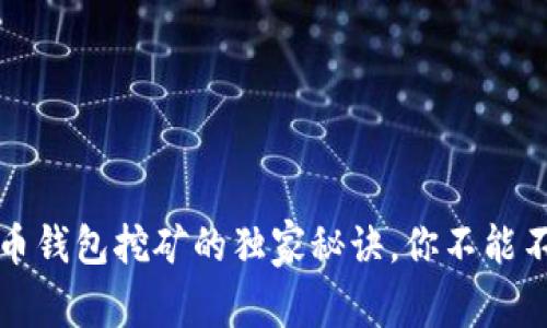 专家揭秘：加密货币钱包挖矿的独家秘诀，你不能不知道的潜在收益！