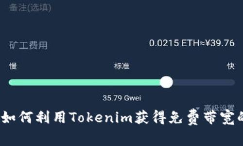 专家揭秘：如何利用Tokenim获得免费带宽的独家秘诀