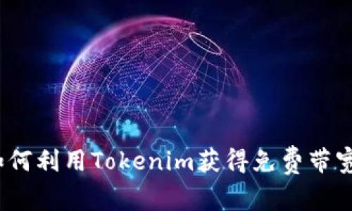 专家揭秘：如何利用Tokenim获得免费带宽的独家秘诀