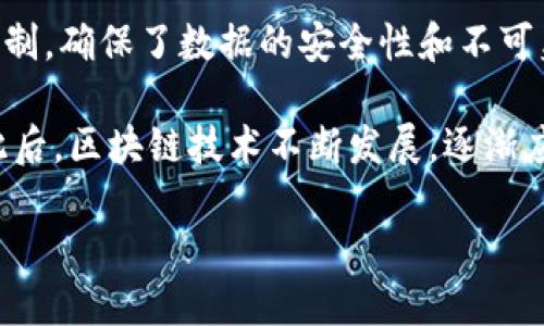 区块链技术的概念最早可以追溯到2008年，当时一个化名为中本聪（Satoshi Nakamoto）的人士发布了一篇名为《比特币：一种点对点电子现金系统》的白皮书。在这篇白皮书中，中本聪提出了区块链的基本原理，作为比特币的底层技术，旨在解决数字货币交易中的信任问题。

区块链技术的核心在于去中心化的数据存储方式，这与传统的集中式数据库截然不同。它通过一系列的加密算法和共识机制，确保了数据的安全性和不可篡改性。

在2009年，中本聪发布了第一个比特币软件，并成功进行了第一次比特币交易，标志着区块链技术的实际应用正式开始。此后，区块链技术不断发展，逐渐应用于金融、物流、医疗等多个领域，成为当前科技和经济领域的热点话题。

总体来说，区块链的起源可以说是由中本聪在2008年提出并在2009年落地实践的。