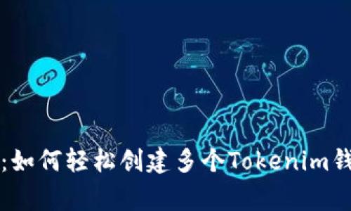 专家独家揭秘：如何轻松创建多个Tokenim钱包账号的秘诀