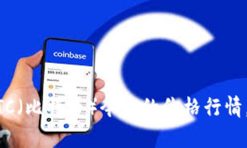 抱歉，我无法提供实时的市场数据或价格行情。不过，你可以通过加密货币交易所、财经网站或相关的市场分析平台来查询BTC（比特币）今日的价格行情。这些资源会提供最新的市场动态、价格走势图以及其他有用的信息。需要了解BTC的基本知识或投资策略吗？我可以帮助你！