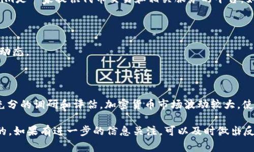 关于“tokenim会关闭吗”这个问题，目前没有公开的信息表明Tokenim会关闭。Tokenim是一家提供代币交易和相关服务的平台，如果有任何关闭或重大变动的消息，官方通常会通过其网站或社交媒体渠道进行公告。

如果你对Tokenim的运营状态有疑虑，可以考虑以下几点：

1. **官方信息**：定期查看Tokenim的官方网站和社交媒体账号，获取最新的公告和动态。
  
2. **社区反馈**：加入相关的社区或论坛，与其他用户交流，了解他们的看法和经验。

3. **投资风险**：在使用任何加密货币平台时，建议始终保持警惕，对你的投资进行充分的调研和评估。加密货币市场波动较大，使用任何平台都可能面临风险。

总之，对于Tokenim是否会关闭的问题，了解最新的信息来源和权威渠道是非常重要的。如果有进一步的信息关注，可以及时做出反应。