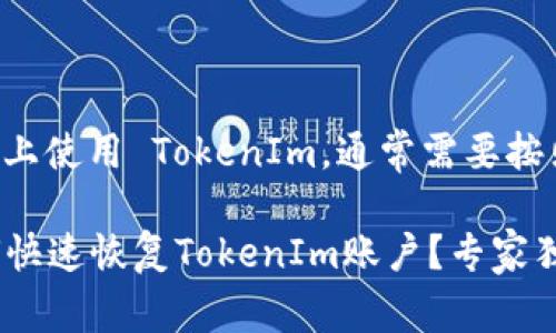 如果您要在新的手机上使用 TokenIm，通常需要按照以下步骤进行操作：

### 换手机后如何快速恢复TokenIm账户？专家独家秘诀详解
