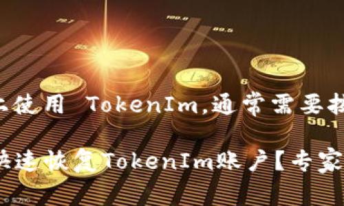 如果您要在新的手机上使用 TokenIm，通常需要按照以下步骤进行操作：

### 换手机后如何快速恢复TokenIm账户？专家独家秘诀详解