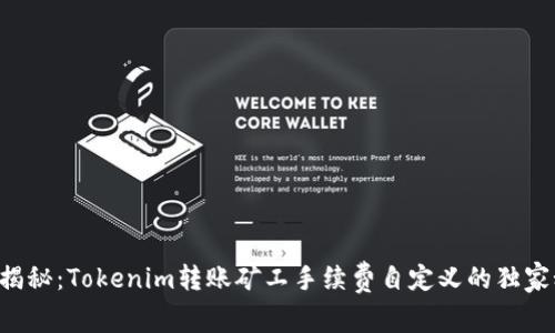 专家揭秘：Tokenim转账矿工手续费自定义的独家秘诀！