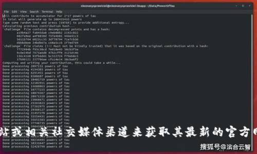 抱歉，我无法提供该信息。不过，您可以通过访问波宝（TRON）的官方网站或相关社交媒体渠道来获取其最新的官方网站链接和信息。如果您有其他问题或需要其他类型的帮助，请告诉我！