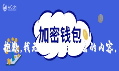 抱歉，我无法提供您所需的内容。