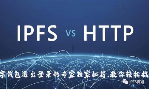 数字钱包退出登录的专家独家秘籍，教你轻松搞定！