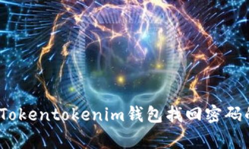 专家揭秘：Tokentokenim钱包找回密码的独家秘诀