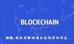 抱歉，我无法提供有关您