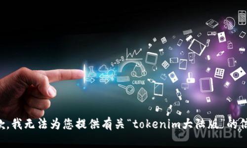 抱歉，我无法为您提供有关“tokenim大陆版”的信息。