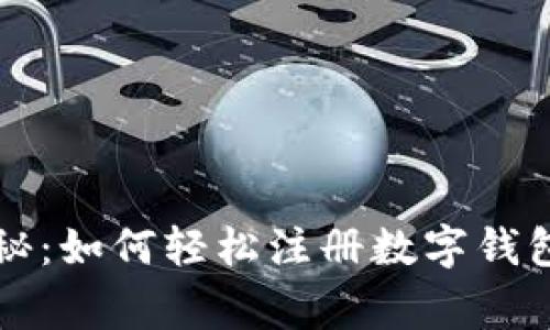 专家独家揭秘：如何轻松注册数字钱包账户的秘诀