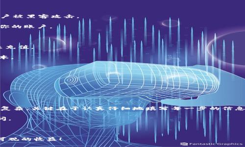 # Tokenim注册步骤详解

如果你正在寻找一种简单而安全的方式来参与数字资产交易，Tokenim可能是一个不错的选择。作为一个快速发展的交易平台，Tokenim为用户提供了一个灵活且高效的环境来进行加密货币交易。今天，我将为大家详细介绍Tokenim的注册步骤，以及在注册后你能享受的各种功能和优势。

### 第一步：访问Tokenim官网

首先，打开你的浏览器，输入Tokenim的官方网站链接。确保你访问的是官方地址，以免误入钓鱼网站。进入官网后，会看到一个的界面，通常在首页的右上角会有一个“注册”或“开始”按钮。

说真的，官网的设计非常用户友好，即使是第一次接触加密货币的朋友们也不会感到困惑。

### 第二步：填写注册信息

点击“注册”后，会跳转到一个注册页面。在这里，你需要填写一些基本信息。通常包括：

- 电子邮件地址
- 密码（通常还需要确认一次）
- 国家/地区选择
- 可能还会问你是否同意服务条款和隐私政策

在创建密码时，建议使用较复杂的组合，包括大写字母、小写字母、数字和特殊字符。同时，我总是建议大家用一个独特的密码，而不是你在其他网站用过的密码，这样可以更好地保护你的账户安全。

### 第三步：确认邮件

提交注册信息后，你通常会收到一封来自Tokenim的确认邮件。打开你的邮箱，找到这封邮件，点击里面的确认链接。

如果没找到邮件，可以尝试检查一下垃圾邮件文件夹，有时候系统会把重要的信息搞错到那。

### 第四步：完成身份验证

为了符合相关的法律法规，Tokenim可能会要求你进行身份认证。这一步骤是为了确保你的账户安全，同时也是为了防止洗钱、欺诈等行为。

身份验证通常需要提供一些文件，比如：

- 身份证件（护照、驾照或身份证）
- 住址证明（水电费账单、银行对账单等）

建议你提前准备好这些文件，这样在提交时就不会耽误时间。系统通常会在24小时内处理你的验证请求。

### 第五步：设置安全措施

身份验证成功后，不要急着开始交易。最好先去账户设置里开启两步验证（2FA），这是一种额外的保护措施，能有效防止账户被黑客攻击。

你可以使用像Google Authenticator这样的应用来生成动态的验证码，这样即使有人拿到了你的密码，他们也很难登陆你的账户。

### 第六步：存入资金

完成所有设置后，你可以开始在账户中存入资金了。在Tokenim上，你通常可以通过银行转账、信用卡、或者一些加密货币来充值。

注意每种支付方式可能会有不同的处理时间和费用。在充钱之前，可以多看看他们的手续费政策，这样能为你省下不少成本。

### 第七步：开始交易

一旦账户资金到位，你就可以开始交易了！Tokenim提供了多种交易对，你可以根据自己的投资目标和市场走势来选择。

当然，投资前最好先做好功课，了解一下你要交易的币种。说真的，市场瞬息万变，保持敏锐的市场嗅觉是成功的关键。

### 总结

以上就是Tokenim的注册步骤。希望这些信息能够帮助你顺利完成注册，开启你的数字资产交易之旅。其实，注册过程并不复杂，关键在于认真仔细地填写每一步的信息，确保账户的安全。

如果你在注册过程中遇到任何问题，不妨去查看一下Tokenim的帮助中心，或者联系客服，他们都会很乐意帮助你解决疑问。

当然，投资就像一场冒险，有风险也有收益，记得要理性投资，祝你好运！ 

通过以上步骤，你便可以成功注册Tokenim并开始你的数字货币交易之旅。希望你能在这个平台上找到合适的机会，获取可观的收益！