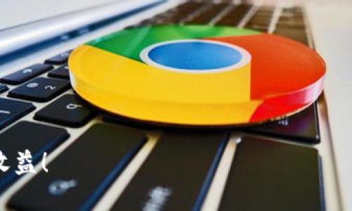 # Tokenim注册步骤详解

如果你正在寻找一种简单而安全的方式来参与数字资产交易，Tokenim可能是一个不错的选择。作为一个快速发展的交易平台，Tokenim为用户提供了一个灵活且高效的环境来进行加密货币交易。今天，我将为大家详细介绍Tokenim的注册步骤，以及在注册后你能享受的各种功能和优势。

### 第一步：访问Tokenim官网

首先，打开你的浏览器，输入Tokenim的官方网站链接。确保你访问的是官方地址，以免误入钓鱼网站。进入官网后，会看到一个的界面，通常在首页的右上角会有一个“注册”或“开始”按钮。

说真的，官网的设计非常用户友好，即使是第一次接触加密货币的朋友们也不会感到困惑。

### 第二步：填写注册信息

点击“注册”后，会跳转到一个注册页面。在这里，你需要填写一些基本信息。通常包括：

- 电子邮件地址
- 密码（通常还需要确认一次）
- 国家/地区选择
- 可能还会问你是否同意服务条款和隐私政策

在创建密码时，建议使用较复杂的组合，包括大写字母、小写字母、数字和特殊字符。同时，我总是建议大家用一个独特的密码，而不是你在其他网站用过的密码，这样可以更好地保护你的账户安全。

### 第三步：确认邮件

提交注册信息后，你通常会收到一封来自Tokenim的确认邮件。打开你的邮箱，找到这封邮件，点击里面的确认链接。

如果没找到邮件，可以尝试检查一下垃圾邮件文件夹，有时候系统会把重要的信息搞错到那。

### 第四步：完成身份验证

为了符合相关的法律法规，Tokenim可能会要求你进行身份认证。这一步骤是为了确保你的账户安全，同时也是为了防止洗钱、欺诈等行为。

身份验证通常需要提供一些文件，比如：

- 身份证件（护照、驾照或身份证）
- 住址证明（水电费账单、银行对账单等）

建议你提前准备好这些文件，这样在提交时就不会耽误时间。系统通常会在24小时内处理你的验证请求。

### 第五步：设置安全措施

身份验证成功后，不要急着开始交易。最好先去账户设置里开启两步验证（2FA），这是一种额外的保护措施，能有效防止账户被黑客攻击。

你可以使用像Google Authenticator这样的应用来生成动态的验证码，这样即使有人拿到了你的密码，他们也很难登陆你的账户。

### 第六步：存入资金

完成所有设置后，你可以开始在账户中存入资金了。在Tokenim上，你通常可以通过银行转账、信用卡、或者一些加密货币来充值。

注意每种支付方式可能会有不同的处理时间和费用。在充钱之前，可以多看看他们的手续费政策，这样能为你省下不少成本。

### 第七步：开始交易

一旦账户资金到位，你就可以开始交易了！Tokenim提供了多种交易对，你可以根据自己的投资目标和市场走势来选择。

当然，投资前最好先做好功课，了解一下你要交易的币种。说真的，市场瞬息万变，保持敏锐的市场嗅觉是成功的关键。

### 总结

以上就是Tokenim的注册步骤。希望这些信息能够帮助你顺利完成注册，开启你的数字资产交易之旅。其实，注册过程并不复杂，关键在于认真仔细地填写每一步的信息，确保账户的安全。

如果你在注册过程中遇到任何问题，不妨去查看一下Tokenim的帮助中心，或者联系客服，他们都会很乐意帮助你解决疑问。

当然，投资就像一场冒险，有风险也有收益，记得要理性投资，祝你好运！ 

通过以上步骤，你便可以成功注册Tokenim并开始你的数字货币交易之旅。希望你能在这个平台上找到合适的机会，获取可观的收益！