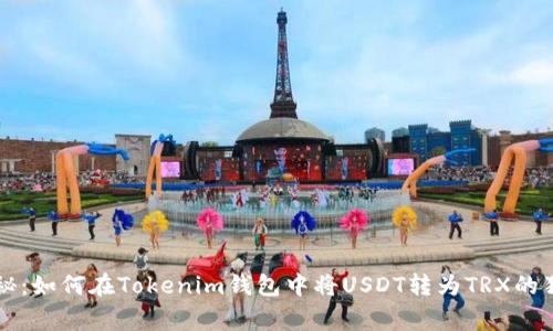 专家揭秘：如何在Tokenim钱包中将USDT转为TRX的独家秘诀