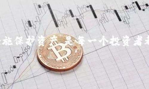 IM钱包被盗刷：如何保护你的资产？

最近，有关IM钱包被盗刷的消息频频传出，这让不少用户感到恐慌。说真的，数字货币的安全问题越来越受到重视，很多人开始对自己的资产防范意识提升。你也许会问：“我该如何保护我的IM钱包呢？”今天，我们就来分享几个专家级的独家秘诀，帮助你确保你的资产安全。

为什么IM钱包会被盗刷？

在探讨如何保护自己之前，我们先来理解一下为什么IM钱包会被盗刷。首先，IM钱包是数字货币存储的一种工具，它的安全性直接关系到我们的资产安全。一般来说，造成IM钱包被盗刷的原因主要有以下几种：

ul
    listrong钓鱼攻击：/strong这种方式是黑客通过伪装成合法网站或应用程序，诱导用户输入个人信息或12个助记词。一旦用户上当，黑客就能轻松获取用户的钱包密钥，进而盗刷资产。/li
    listrong恶意软件：/strong如果你的手机或电脑感染了恶意软件，黑客就能通过这些软件获取到你的信息，因此务必定期检查并更新你的设备安全。/li
    listrong网络安全漏洞：/strong不合规或未加密的网站也可能因为系统漏洞导致用户资产被盗，因此访问时一定得选择官方渠道。/li
    listrong人际信任问题：/strong很多时候，盗刷并不是黑客来袭，而是通过身边人获取信息，例如社交工程攻击。/li
/ul

专家级的防护建议

下面给大家推荐几个专家级的独家秘诀，帮助你提升IM钱包的安全性：

h41. 使用强密码/h4
首先，确保你的IM钱包有一个强密码。这不仅仅是一个简单的数字或字母组合，而是要结合大小写字母、数字及特殊字符。说真的，密码越复杂，破解的难度就越高。此外，定期更换密码也是一个好习惯。

h42. 开启双重认证/h4
双重认证是一种非常有效的安全措施。在你登录IM钱包时，不仅需要输入密码，还要通过手机验证码等额外身份验证。这就算黑客获取了你的密码，若没有你的手机，也无法完成登录。

h43. 定期备份钱包/h4
每隔一段时间要记得备份你的IM钱包。备份为你的助记词和私钥提供了一个安全的备份方案，这样即使设备丢失或遭到攻击，你也能通过备份恢复。

h44. 提高警觉性/h4
在日常生活中，要时刻保持警惕。不要随便点击陌生链接，也不要通过不安全的Wi-Fi网络进行敏感操作。说真的，网络安全离我们的日常生活太近了，不可大意。

h45. 使用冷钱包存储大额资产/h4
如果你持有大量数字资产，建议使用冷钱包。冷钱包是不连接网络的存储设备，极大地降低了被盗风险。虽然使用起来不够方便，但安全性无疑是最重要的。

h46. 定期检查交易记录/h4
建议定期查看你的IM钱包内的交易记录，以确保所有交易都是你自己发起的。如果发现可疑交易，请立即采取行动，如修改密码、关闭账户等。

IM钱包被盗后的应急措施

如果不幸遭遇IM钱包被盗刷，很多人可能会感到无助和绝望，实际上，采取及时的应急措施是非常关键的。

h41. 立即停止所有交易/h4
一旦发现钱包被盗刷，第一时间应该停止所有与钱包有关的交易，避免进一步损失。如果能够快速锁定钱包，立刻进行锁定是最有效的方式。

h42. 联系钱包的客服/h4
IM钱包通常都设有客服支持，及时与他们联系，说明情况。有的服务可能有措施来协助你处理被盗的资产，尽量争取帮助。

h43. 寻求法律援助/h4
如果损失较大，可以考虑报警并寻求法律援助。虽然找回资产的机会不大，但记录损失是非常重要的步骤，特别是大额失窃的情况下。

如何提高数字资产的安全意识？

提升个人及周围人对数字资产安全的意识是保护IM钱包的重要一步。你可以通过以下方式来提高大家的安全意识：

h41. 家庭会议/h4
可以召集家庭或朋友召开一次小型会议，分享你对IM钱包安全的认识，分析身边可能存在的风险。说真的，共同提高警惕心，能更好地保护你和你周围的人。

h42. 参加相关课程/h4
网络上有很多关于数字货币安全的课程，参加一些专业的培训，能加深你对钱包安全的理解。还能学习一些热点趋势和技术，这对个人资产的维护都是非常有帮助的。

h43. 积极参与社区活动/h4
积极参与加密货币的社区活动，和其他投资者互动，分享个人经验和见解，这不仅能扩展你的视野，也能增强你对市场变化的敏感性。

总结

IM钱包作为日常数字资产的存储工具，我们在享受便利的同时，也必须认真对待它可能带来的风险。增强安全意识、采取有效措施保护资产，是每一个投资者都应该做到的事。希望上述这些专家级的独家秘诀能帮助你更好地保护你的IM钱包。记住，安全无小事，每一步都不能掉以轻心。

IM钱包安全, 钱包被盗, 数字资产保护/guanjianci