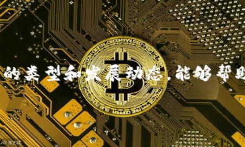 关于Tokenim是否需要手续费的问题，主要取决于平台的政策和具体操作。在许多加密货币交易平台或钱包中，进行交易、转账或兑换时通常会收取一定的手续费。这里我们可以分析一下Tokenim相关的手续费问题。

Tokenim手续费的基本概念
Tokenim作为一个加密货币交易平台，用户在进行账户间转账、提现或进行交易时，手续费的存在是很常见的现象。手续费的收取不仅是为了平台的运营成本，也是为了保障交易的安全性与效率。

手续费的具体类型
在Tokenim平台上，用户可能会遇到以下几种手续费：
ul
  listrong交易手续费：/strong这是用户在进行数字资产买卖时需要支付的费用。手续费通常是按照交易金额的一定比例收取的。/li
  listrong提现手续费：/strong用户将资产从Tokenim提取到其他钱包时，可能需要支付提现手续费。这一费用通常是固定的，也可能根据提取的金额变化。/li
  listrong网络手续费：/strong在区块链网络上进行转账时，会涉及到矿工费（Gas费），这部分费用是根据网络的拥堵程度而定的，有时会波动较大。/li
/ul

如何查看Tokenim的手续费政策
要了解Tokenim的具体手续费政策，用户可以访问其官网，通常在“费用”或“帮助”页面中会列出所有收费的详细信息。此外，用户也可以通过平台的客服了解最新的费用信息。

怎样降低手续费支出
手续费是很多加密货币用户普遍关注的话题，以下是一些减少手续费支出的建议：
ul
  listrong选择合适的交易时机：/strong在网络拥堵较小时进行交易，通常手续费会更低。/li
  listrong使用平台的优惠活动：/strong很多平台会定期推出手续费打折的活动，关注这些信息可以帮助用户节省费用。/li
  listrong对比不同交易平台的手续费：/strong在不同平台之间对比手续费，选择费用更低的平台进行交易。/li
/ul

总结
综合来看，Tokenim在进行交易时是需要支付一定手续费的，具体费用会因交易类型而异。了解手续费的类型和发展动态，能够帮助用户更好地管理他们的交易支出。在选择交易平台时，务必考虑手续费因素，以保护自己的投资利益。

希望这些信息能够帮助到你，如果有更多具体问题，随时欢迎询问！