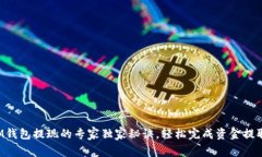 IM钱包提现的专家独家秘诀