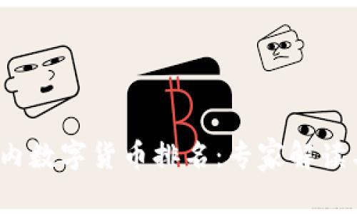 2023年国内数字货币排名：专家解读与独家秘诀
