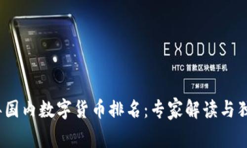 2023年国内数字货币排名：专家解读与独家秘诀