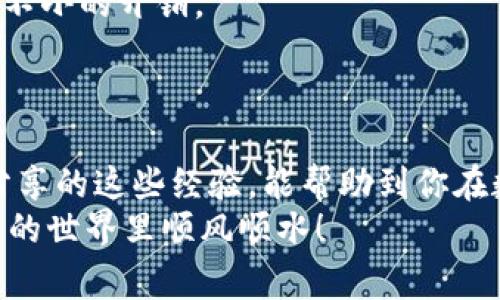   区块链钱包选择秘籍：专家教你如何选对钱包，独家秘诀大公开！ / 

 guanjianci 区块链钱包, 数字货币, 钱包选择 /guanjianci 

引言：区块链钱包的重要性
在这个数字货币风生水起的时代，选择合适的区块链钱包变得至关重要。说真的，一个好的钱包不仅能保证你的资产安全，还能让你在交易中更加顺畅。不过，市面上钱包种类繁多，选择对的可不是一件简单的事情。接下来，我们就来聊聊在选择区块链钱包时需要考虑的几个关键点，让你在这个投资领域更加游刃有余。

第一步：明确你的需求
选择钱包的第一步，就是要明确自己的需求。你是只想简单存储一些数字货币，还是打算频繁交易？你是对安全性要求极高，还是更看重使用的便捷性？说真的，不同的钱包适合不同类型的用户。
比如，如果你只是一名普通的投资者，可能不太需要一个复杂的硬件钱包，而一个简单易用的手机钱包就足够了；反之，如果你手中有大额资产，可能就需要考虑购买一个硬件钱包，进一步增强安全性。

第二步：了解钱包的类型
在明确需求之后，我们就可以开始了解各种钱包的类型了。通常分为三种：软件钱包、硬件钱包和纸钱包。
ul
    listrong软件钱包/strong：这类钱包可以在手机或者电脑上下载，使用方便。最常见的有手机钱包（如Trust Wallet、MetaMask）和桌面钱包（如Exodus）。它们的缺点是相对较脆弱，一旦被黑客攻击，资金可能面临风险。/li
    listrong硬件钱包/strong：这种钱包像一个小的USB设备，通常被认为是最安全的选择。例如Ledger和Trezor都是热门的品牌。它们通过将私钥保存在离线环境来保护你的资产免受网络攻击，但相对来说，它们的使用也较为复杂，可能不适合初学者。/li
    listrong纸钱包/strong：这是一种最简单且最原始的存储方式，即把你的私钥和公钥打印出来并存放在某个安全的地方。优点是完全离线，安全性高，但一旦纸张丢失或损坏，就再也无法找回资产了。/li
/ul

第三步：安全性评估
选择钱包时，安全性是大家最关心的一个问题。我们可以从几个方面来判断钱包的安全性：
ul
    listrong私钥控制权/strong：选择那些你可以控制私钥的钱包。很多中心化的钱包（如交易所钱包）虽然使用方便，但它们会存储你的私钥，意味着你并不完全拥有自己的资产。/li
    listrong开源性/strong：倾向于选择开源钱包，这样你可以看到代码，也更容易发现潜在的安全漏洞。/li
    listrong多重签名/strong：一些高端钱包提供多重签名功能，比如需要多个设备的签名才能进行交易，增强了安全性。/li
/ul

第四步：用户体验与界面设计
说真的，钱包的用户体验也是我们不能忽视的一部分。界面的友好程度会直接影响到你使用的便捷性。选择一个界面清晰、操作简单的钱包，你会省去不少不必要的麻烦。
新手们可以优先考虑一些用户评论较好的钱包，看看其他用户对其使用体验怎么说。你可以在社交平台上搜索一下相关评论，了解一下大家使用后的反馈。

第五步：兼容的币种和功能
不同的钱包支持的币种和功能也不尽相同。在选择钱包时，要查看它支持哪些数字货币，以及你未来的交易需求。例如，有的钱包可能只支持BTC，而有的则支持BTC、ETH、LTC等多种主流货币。
此外，有些钱包还支持其他功能，例如去中心化交易、借贷等，都是值得考虑的因素。如果你有这方面的需求，选择一个功能丰富的钱包会更为合适。

第六步：备份与恢复功能
任何时候，备份都是很重要的，尤其是在数字货币投资上。选择一个提供良好备份和恢复功能的钱包是非常必要的。很多钱包都会提供助记词或私钥导出功能，这样你就可以在设备丢失或损坏的情况下快速找回你的资产。
确保你在设置钱包时认真记录这些助记词，最好还要把它们保存在一些安全的地方，避免遗失哦！

第七步：费用问题
最后，选择钱包时不要忽略费用问题。有些钱包可能不收取使用费，但在交易时会收取比较高的手续费。这些费用可能在长期使用中积累成一笔不小的开销。
建议大家在选择前先了解一下各种费用，确保自己选择的.wallet是最适合自己的。

总结
选择一个合适的区块链钱包，绝不是一件小事情。从明确需求到了解各种类型钱包，从安全性到用户体验，各个环节都不能掉以轻心。希望今天分享的这些经验，能帮助到你在数字货币的道路上走得更远。
最后，提醒大家一定要保持警惕，定期关注最新的安全动态，确保自己的资产安全。记得多学习、多交流，逐步提升自己的投资技巧，祝你在区块链的世界里顺风顺水！