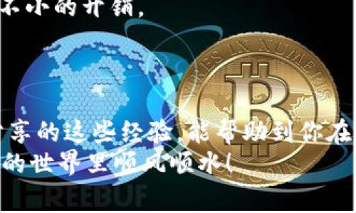   区块链钱包选择秘籍：专家教你如何选对钱包，独家秘诀大公开！ / 

 guanjianci 区块链钱包, 数字货币, 钱包选择 /guanjianci 

引言：区块链钱包的重要性
在这个数字货币风生水起的时代，选择合适的区块链钱包变得至关重要。说真的，一个好的钱包不仅能保证你的资产安全，还能让你在交易中更加顺畅。不过，市面上钱包种类繁多，选择对的可不是一件简单的事情。接下来，我们就来聊聊在选择区块链钱包时需要考虑的几个关键点，让你在这个投资领域更加游刃有余。

第一步：明确你的需求
选择钱包的第一步，就是要明确自己的需求。你是只想简单存储一些数字货币，还是打算频繁交易？你是对安全性要求极高，还是更看重使用的便捷性？说真的，不同的钱包适合不同类型的用户。
比如，如果你只是一名普通的投资者，可能不太需要一个复杂的硬件钱包，而一个简单易用的手机钱包就足够了；反之，如果你手中有大额资产，可能就需要考虑购买一个硬件钱包，进一步增强安全性。

第二步：了解钱包的类型
在明确需求之后，我们就可以开始了解各种钱包的类型了。通常分为三种：软件钱包、硬件钱包和纸钱包。
ul
    listrong软件钱包/strong：这类钱包可以在手机或者电脑上下载，使用方便。最常见的有手机钱包（如Trust Wallet、MetaMask）和桌面钱包（如Exodus）。它们的缺点是相对较脆弱，一旦被黑客攻击，资金可能面临风险。/li
    listrong硬件钱包/strong：这种钱包像一个小的USB设备，通常被认为是最安全的选择。例如Ledger和Trezor都是热门的品牌。它们通过将私钥保存在离线环境来保护你的资产免受网络攻击，但相对来说，它们的使用也较为复杂，可能不适合初学者。/li
    listrong纸钱包/strong：这是一种最简单且最原始的存储方式，即把你的私钥和公钥打印出来并存放在某个安全的地方。优点是完全离线，安全性高，但一旦纸张丢失或损坏，就再也无法找回资产了。/li
/ul

第三步：安全性评估
选择钱包时，安全性是大家最关心的一个问题。我们可以从几个方面来判断钱包的安全性：
ul
    listrong私钥控制权/strong：选择那些你可以控制私钥的钱包。很多中心化的钱包（如交易所钱包）虽然使用方便，但它们会存储你的私钥，意味着你并不完全拥有自己的资产。/li
    listrong开源性/strong：倾向于选择开源钱包，这样你可以看到代码，也更容易发现潜在的安全漏洞。/li
    listrong多重签名/strong：一些高端钱包提供多重签名功能，比如需要多个设备的签名才能进行交易，增强了安全性。/li
/ul

第四步：用户体验与界面设计
说真的，钱包的用户体验也是我们不能忽视的一部分。界面的友好程度会直接影响到你使用的便捷性。选择一个界面清晰、操作简单的钱包，你会省去不少不必要的麻烦。
新手们可以优先考虑一些用户评论较好的钱包，看看其他用户对其使用体验怎么说。你可以在社交平台上搜索一下相关评论，了解一下大家使用后的反馈。

第五步：兼容的币种和功能
不同的钱包支持的币种和功能也不尽相同。在选择钱包时，要查看它支持哪些数字货币，以及你未来的交易需求。例如，有的钱包可能只支持BTC，而有的则支持BTC、ETH、LTC等多种主流货币。
此外，有些钱包还支持其他功能，例如去中心化交易、借贷等，都是值得考虑的因素。如果你有这方面的需求，选择一个功能丰富的钱包会更为合适。

第六步：备份与恢复功能
任何时候，备份都是很重要的，尤其是在数字货币投资上。选择一个提供良好备份和恢复功能的钱包是非常必要的。很多钱包都会提供助记词或私钥导出功能，这样你就可以在设备丢失或损坏的情况下快速找回你的资产。
确保你在设置钱包时认真记录这些助记词，最好还要把它们保存在一些安全的地方，避免遗失哦！

第七步：费用问题
最后，选择钱包时不要忽略费用问题。有些钱包可能不收取使用费，但在交易时会收取比较高的手续费。这些费用可能在长期使用中积累成一笔不小的开销。
建议大家在选择前先了解一下各种费用，确保自己选择的.wallet是最适合自己的。

总结
选择一个合适的区块链钱包，绝不是一件小事情。从明确需求到了解各种类型钱包，从安全性到用户体验，各个环节都不能掉以轻心。希望今天分享的这些经验，能帮助到你在数字货币的道路上走得更远。
最后，提醒大家一定要保持警惕，定期关注最新的安全动态，确保自己的资产安全。记得多学习、多交流，逐步提升自己的投资技巧，祝你在区块链的世界里顺风顺水！