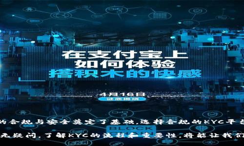 在币圈中，“KYC”是“Know Your Customer”的缩写，中文翻译为“了解你的客户”。这是金融机构和加密货币交易平台用来验证用户身份的一种程序。KYC的主要目的是确保用户的身份得到确认，从而防止洗钱、欺诈等非法活动，同时也帮助平台遵守各国的法律法规。

KYC的核心内容
在当今的加密货币市场，KYC程序通常要求用户提供一些基本的信息，比如姓名、地址、出生日期，以及其他个人身份信息。这些信息通常需要您提供身份证明文件，例如身份证、护照或驾驶执照的扫描件。有些平台可能还会要求用户上传一张手持身份证的照片，作为进一步验证身份的手段。

KYC的重要性
对于加密货币交易平台而言，实施KYC政策是保护用户和平台自身的重要措施。首先，KYC程序能够有效阻止洗钱和金融诈骗。这是因为，通过验证用户身份，平台能够追踪与用户相关的交易，以及核实每笔交易的合法性。

其次，KYC有助于提高平台的信誉和用户信任。随着加密货币行业的快速发展，市场上出现了不少不受监管的平台，给用户带来了风险。而那些遵循KYC的合规平台通常会更加受到用户的青睐，进而吸引更多的投资者和交易者。

KYC的流程
一般来说，KYC程序的流程如下：
ol
    listrong注册账户：/strong在加密货币交易平台注册账户时，用户需要提供个人信息。/li
    listrong提交身份证明：/strong按照要求上传身份证、护照等证明文件。有些平台还可能要求用户上传地址证明，如水电费账单等。/li
    listrong验证身份：/strong平台会对提交的信息进行审核，一般会在几个小时到几天内完成。/li
    listrong确认账户：/strong审核通过后，用户的账户就可以开始进行交易。/li
/ol

KYC的优势与劣势
像很多东西一样，KYC也是有其优缺点的。首先，我们来看看它的优点：
ul
    listrong安全性：/strongKYC提高了交易的安全性。通过验证用户身份，减少了不法分子的进入途径。/li
    listrong合规性：/strongKYC帮助平台遵循全球各地的法律法规，降低法律风险。/li
    listrong用户信任：/strong合法合规的平台通常会受到用户的信任，有助于业务的发展。/li
/ul

当然，KYC也存在一些缺点：
ul
    listrong隐私问题：/strongKYC需要用户提交大量个人信息，这可能引发隐私方面的担忧。/li
    listrong时间成本：/strongKYC审核过程可能耗时较长，对于急需交易的用户来说，无疑会造成不便。/li
    listrong访问限制：/strong某些用户可能由于不同的原因无法满足KYC要求，从而被限制访问某些平台。/li
/ul

如何选择KYC合规的平台
选择一个合规的KYC平台是每个加密货币投资者都应该关注的事情。在这里，给大家几点建议：
ul
    listrong查看平台的许可证：/strong确保交易平台有合法的经营许可证，这通常可以在其官方网站找到。/li
    listrong了解KYC政策：/strong仔细阅读平台的KYC政策，确保其安全性和透明度。/li
    listrong参考用户评价：/strong查看其他用户对该平台的评价，了解其KYC流程的是否顺畅。/li
/ul

总结
总体而言，KYC是加密货币市场中不可或缺的一部分。虽然它可能会给用户带来一些不便，但从长远来看，KYC为整个行业的合规与安全奠定了基础。选择合规的KYC平台，不仅能够保护自己的资产安全，也能更好地融入这个快速发展的市场。

说真的，虽然KYC有时候会让人觉得繁琐，但不妨把它看作是一个保护伞，帮助我们在充满风险的币圈中更安全地航行。毫无疑问，了解KYC的流程和重要性，将能让我们在未来的投资中更有底气。