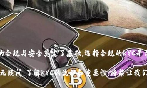 在币圈中，“KYC”是“Know Your Customer”的缩写，中文翻译为“了解你的客户”。这是金融机构和加密货币交易平台用来验证用户身份的一种程序。KYC的主要目的是确保用户的身份得到确认，从而防止洗钱、欺诈等非法活动，同时也帮助平台遵守各国的法律法规。

KYC的核心内容
在当今的加密货币市场，KYC程序通常要求用户提供一些基本的信息，比如姓名、地址、出生日期，以及其他个人身份信息。这些信息通常需要您提供身份证明文件，例如身份证、护照或驾驶执照的扫描件。有些平台可能还会要求用户上传一张手持身份证的照片，作为进一步验证身份的手段。

KYC的重要性
对于加密货币交易平台而言，实施KYC政策是保护用户和平台自身的重要措施。首先，KYC程序能够有效阻止洗钱和金融诈骗。这是因为，通过验证用户身份，平台能够追踪与用户相关的交易，以及核实每笔交易的合法性。

其次，KYC有助于提高平台的信誉和用户信任。随着加密货币行业的快速发展，市场上出现了不少不受监管的平台，给用户带来了风险。而那些遵循KYC的合规平台通常会更加受到用户的青睐，进而吸引更多的投资者和交易者。

KYC的流程
一般来说，KYC程序的流程如下：
ol
    listrong注册账户：/strong在加密货币交易平台注册账户时，用户需要提供个人信息。/li
    listrong提交身份证明：/strong按照要求上传身份证、护照等证明文件。有些平台还可能要求用户上传地址证明，如水电费账单等。/li
    listrong验证身份：/strong平台会对提交的信息进行审核，一般会在几个小时到几天内完成。/li
    listrong确认账户：/strong审核通过后，用户的账户就可以开始进行交易。/li
/ol

KYC的优势与劣势
像很多东西一样，KYC也是有其优缺点的。首先，我们来看看它的优点：
ul
    listrong安全性：/strongKYC提高了交易的安全性。通过验证用户身份，减少了不法分子的进入途径。/li
    listrong合规性：/strongKYC帮助平台遵循全球各地的法律法规，降低法律风险。/li
    listrong用户信任：/strong合法合规的平台通常会受到用户的信任，有助于业务的发展。/li
/ul

当然，KYC也存在一些缺点：
ul
    listrong隐私问题：/strongKYC需要用户提交大量个人信息，这可能引发隐私方面的担忧。/li
    listrong时间成本：/strongKYC审核过程可能耗时较长，对于急需交易的用户来说，无疑会造成不便。/li
    listrong访问限制：/strong某些用户可能由于不同的原因无法满足KYC要求，从而被限制访问某些平台。/li
/ul

如何选择KYC合规的平台
选择一个合规的KYC平台是每个加密货币投资者都应该关注的事情。在这里，给大家几点建议：
ul
    listrong查看平台的许可证：/strong确保交易平台有合法的经营许可证，这通常可以在其官方网站找到。/li
    listrong了解KYC政策：/strong仔细阅读平台的KYC政策，确保其安全性和透明度。/li
    listrong参考用户评价：/strong查看其他用户对该平台的评价，了解其KYC流程的是否顺畅。/li
/ul

总结
总体而言，KYC是加密货币市场中不可或缺的一部分。虽然它可能会给用户带来一些不便，但从长远来看，KYC为整个行业的合规与安全奠定了基础。选择合规的KYC平台，不仅能够保护自己的资产安全，也能更好地融入这个快速发展的市场。

说真的，虽然KYC有时候会让人觉得繁琐，但不妨把它看作是一个保护伞，帮助我们在充满风险的币圈中更安全地航行。毫无疑问，了解KYC的流程和重要性，将能让我们在未来的投资中更有底气。