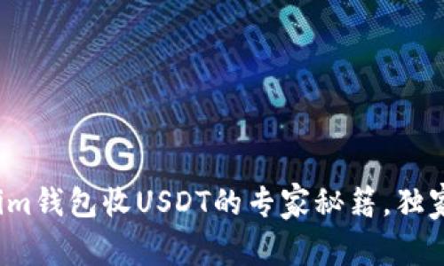 Tokenim钱包收USDT的专家秘籍，独家攻略！