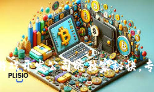 揭秘区块链农场游戏开发公司的独家秘诀，专家带你深入了解！