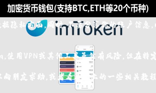 在中国大陆，下载某些应用程序可能会遇到限制，包括Tokenim。以下是一步步的指南，帮助你在大陆成功下载Tokenim。

第一步：准备工作
在开始之前，确保你的苹果设备已更新到最新的iOS版本，以便顺利下载应用。另外，你需要一个有效的Apple ID，如果没有，记得注册一个。

第二步：切换Apple ID地区
由于Tokenim在某些地区可能不可用，你可能需要更改你的Apple ID的地区设置。以下是具体步骤：
ul
    li打开“设置”应用，点击你的Apple ID（一般在最上面，显示你的名字和头像）。/li
    li选择“媒体与购置”或“iTunes与App Store”。/li
    li点击你的Apple ID，然后选择“查看Apple ID”。/li
    li输入你的Apple ID密码以确认身份。然后找到“国家/地区”选项。/li
    li点击“更改国家或地区”，选择一个支持Tokenim的国家，比如美国或日本。/li
    li接受条款与条件，并按照提示输入有效的地址和支付信息（可以使用虚拟地址生成器找到一个符合的地址）。/li
/ul

第三步：下载Tokenim
完成区域更改后，返回到主屏幕，并进行以下操作：
ul
    li打开“App Store”，搜索“Tokenim”。/li
    li找到Tokenim应用，点击“获取”按钮进行下载。/li
    li下载完成后，应用将出现在你的主屏幕上。/li
/ul

第四步：使用注册及登录Tokenim
下载完成后，打开Tokenim应用，按照以下步骤注册或登录：
ul
    li如果你是新用户，选择“注册”并填写所需的信息，注册一个新账户。/li
    li如果你已经有账户，直接登录即可。/li
/ul

第五步：注意安全与隐私
在使用Tokenim时，请确保遵守相关法律法规，尤其是数据隐私方面。同时，不要分享你的账户信息，以防被骗。

总结
希望以上的步骤能帮助你在中国大陆顺利下载Tokenim。使用VPN或其他工具虽然有风险，但在特定情况下也可能是解决问题的办法。最后，祝你使用愉快！

当然，如果你在过程中遇到任何不明白的地方，随时可以向朋友求助，或者看看网上的一些相关教程，大家通常会乐于分享他们的经验的，你懂的！