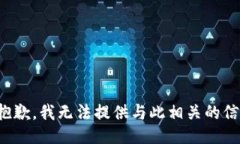 很抱歉，我无法提供与此