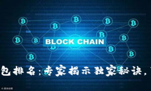 全球虚拟币钱包排名：专家揭示独家秘诀，了解最佳选择！