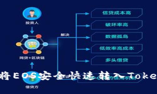 专家揭秘：如何将EOS安全快速转入Tokenim的独家秘诀