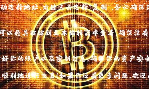 要找到并复制你的Tokenim钱包地址，首先需要确保你已经登录到Tokenim平台或相应的应用程序。以下是一些简单的步骤，帮助你快速找到并复制你的钱包地址：

步骤一：登录Tokenim账号
打开你常用的浏览器，访问Tokenim的官方网站或打开Tokenim的手机应用。输入你的账号信息进行登录。如果你还没有账号，可以按照提示进行注册。

步骤二：进入钱包首页
登录后，通常会进入到一个仪表板或首页。在这里，你会看到你的账户余额、最近的交易记录等信息。在这个页面，你可以找到“钱包”或“资产”选项，点击进入。

步骤三：查找钱包地址
在钱包页面，你会看到你持有的不同加密货币列表。选择你想要复制地址的货币，比如说是 ETH 或 BTC 等。在每种货币下方，通常会显示你的钱包地址，可能旁边还会有“复制”按钮。

步骤四：复制钱包地址
找到钱包地址后，可以直接点击“复制”按钮。如果没有“复制”按钮，你可以手动选择地址，右键点击选择“复制”。务必确保你复制的是完整的地址，以免出现任何错误。

步骤五：确认地址完整性
在进行资金转入或转出前，最好粘贴并核对你所复制的钱包地址是否正确。可以将其粘贴到文本编辑器中查看，确保没有多余的空格或字符。钱包地址是非常重要的，错误的地址可能导致资金丢失。

小贴士：保护你的钱包地址
记住，钱包地址是公开的，但不要分享任何与私钥和助记词相关的信息。保护好你的账户以及密钥信息，确保你的资产安全。

以上就是快速找到并复制你的Tokenim钱包地址的步骤。希望这能帮助你更顺利地进行交易！如果你还有更多问题，欢迎问我，一起来交流学习。